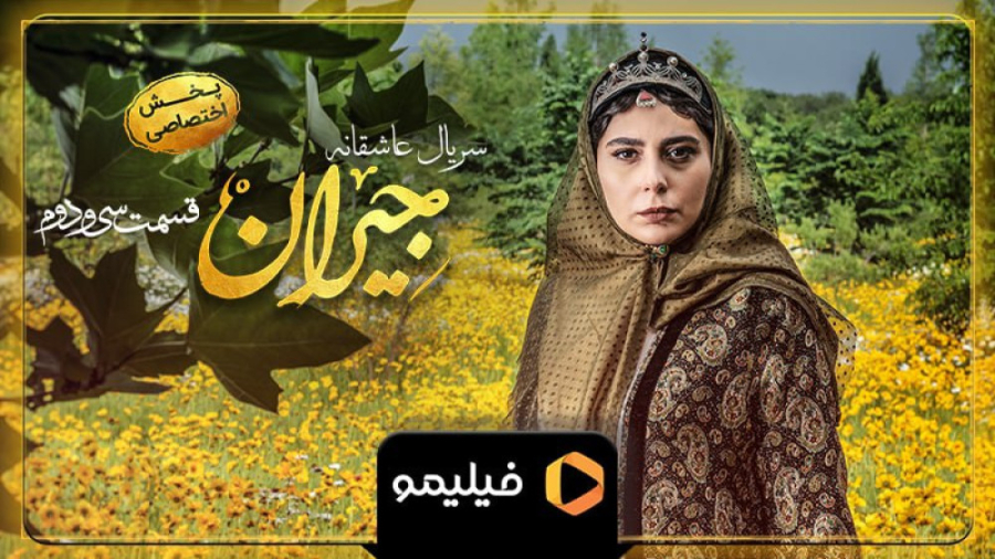 تیزر دوم قسمت ۳2 جیران