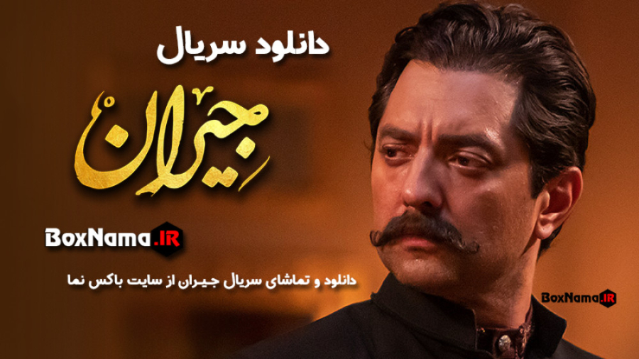 سریال جیران قسمت ۳۲ سی و دوم (...