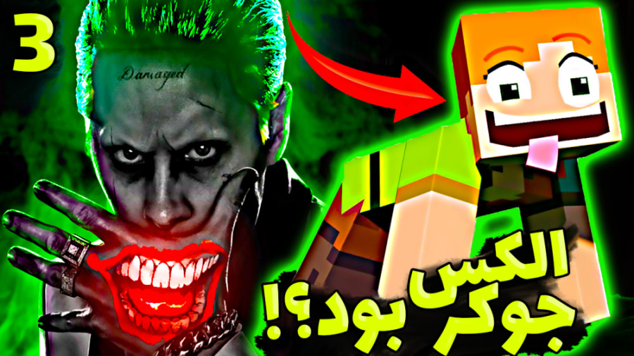 الکس جوکر بود؟؟ باورم نمیشه؟!!...