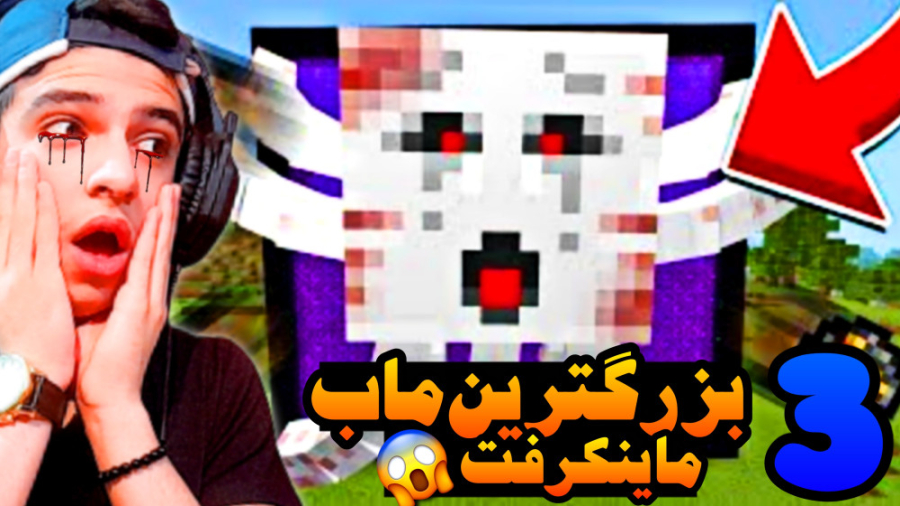 ماینکرفت اما ماب های عجیب (3)...