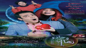 فیلم سینمایی رها و انگشتر جادو