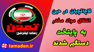 قاچاقچیان در حین انتقال موادمخ...