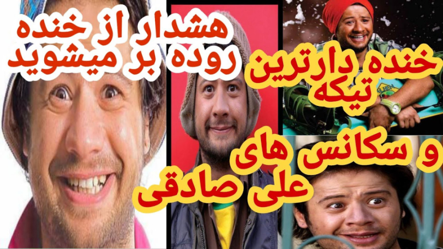 سکانس های خنده دار علی صادقی ک...