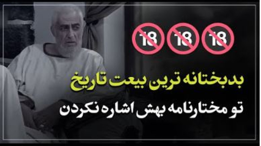 بدبختانه ترین بیعت تاریخ که در...