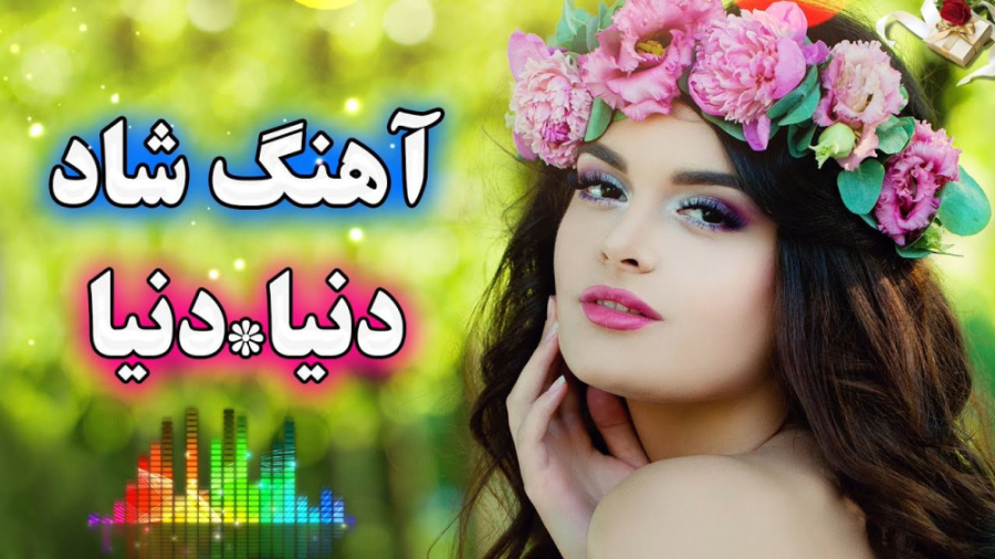 آهنگ شاد و زیبای دنیا دنیا ، آ...
