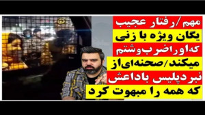 رفتار عجیب یگان ویژه با زنی که...