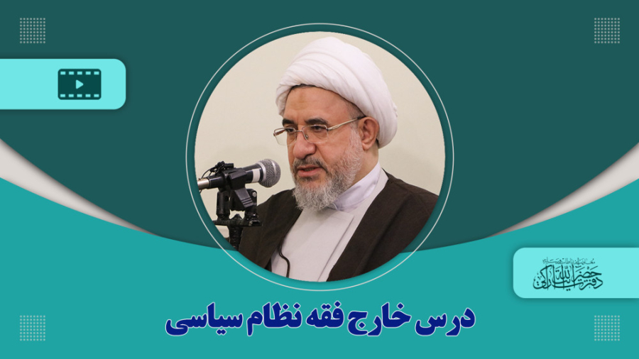 درس خارج فقه نظام سیاسی جلسه 2