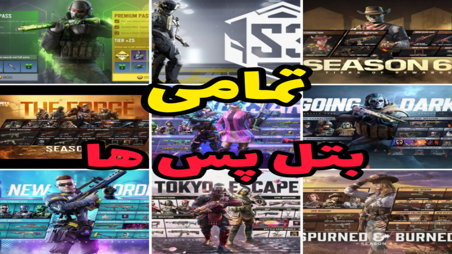بررسی تمامی بتل پس های بازی  ک...