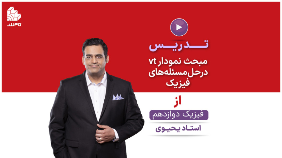 مبحث نمودار vt در حل مسئله های...