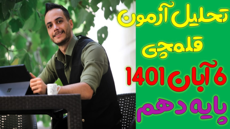 تحلیل سوالات آزمون قلمچی 6 آبا...