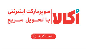 اُکالا| سوپرمارکت اینترنتی با...