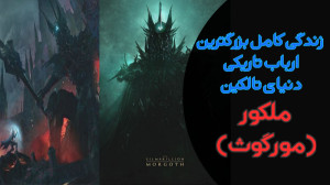 زندگی کامل ملکور(مورگوث) | بزر...