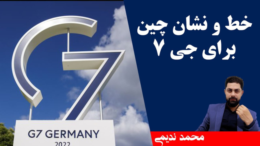 خط و نشان چین برای جی 7 تحلیلگ...