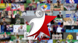 تیزر قسمت دوم برنامه ستاره ویژ...