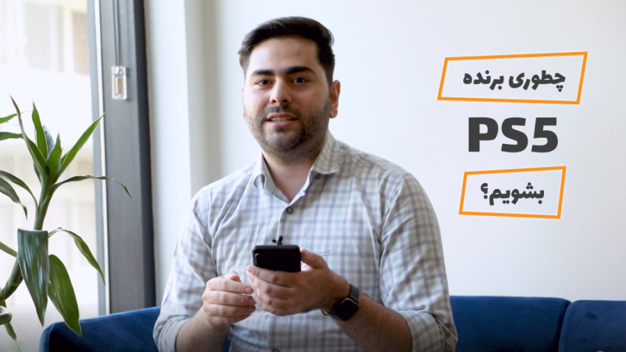 چطوری برنده PS5 فیلیمومدرسه بش...