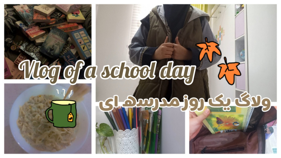 Vlog of a school day ولاگ یک ر...