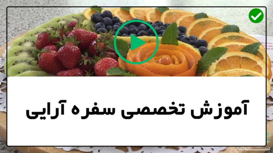 آموزش میوه و سفره آرایی مدرن س...