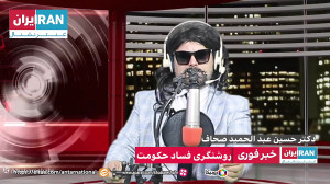 افشای فساد رژیم در برنامه گفتگ...