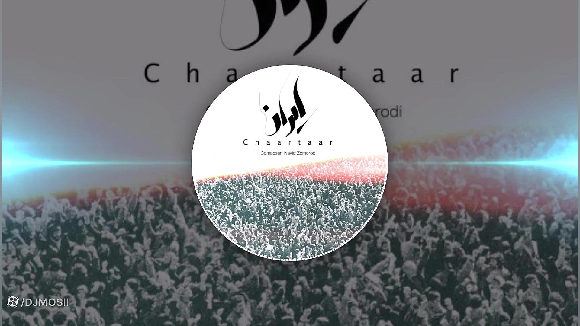 موزیک بسیار زیبا از چارتار به...