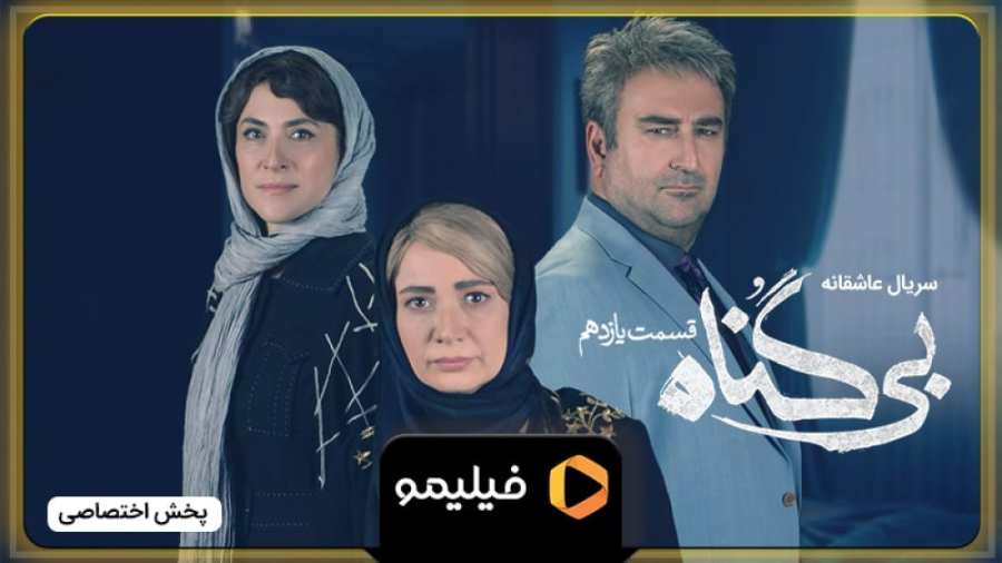 تیزر قسمت ۱۱ بی گناه