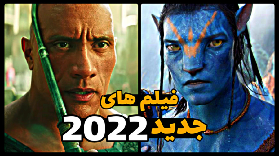 بهترین فیلم های 2022 | معرفی ج...