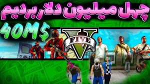 ۴۰ میلیون دلار بردیم ؟!! جی تی...