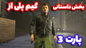 گیم پلی از بازی gta 3ریمستر  G...