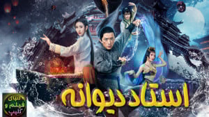 فیلم چینی استاد دیوانه Drunken...