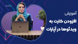 آموزش افزودن کارت به ویدئوها د...