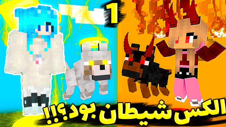 الکس شیطان بود؟!!! (1 از 3) |...