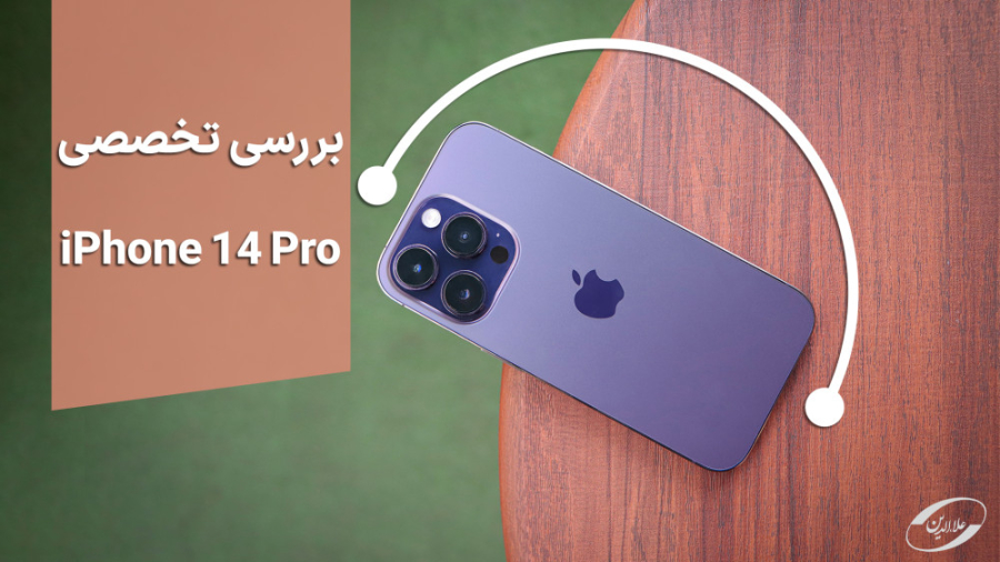 بررسی آیفون ۱۴ پرو | iPhone 14...
