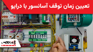 تعیین زمان نزول یا DEC در درای...