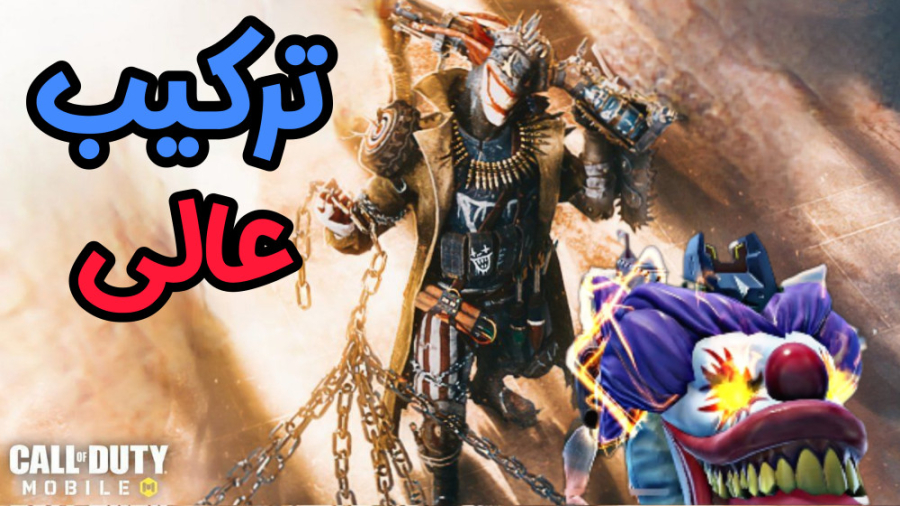 عجب ترکیبی  کالاف دیوتی موبایل