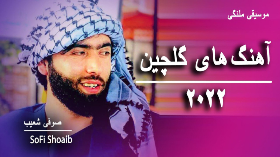 صوفی شعیب  گلچین  آهنگ های گلچ...