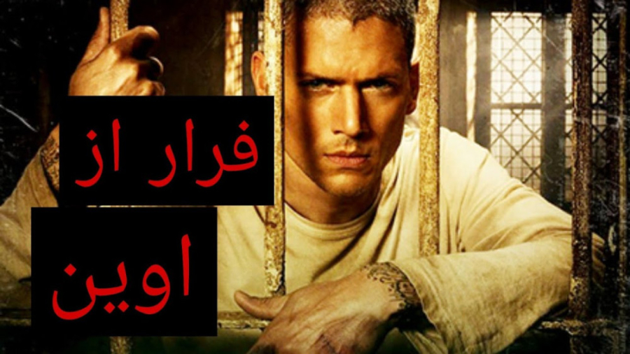 آشوب سارقان در زندان اوین  فرا...