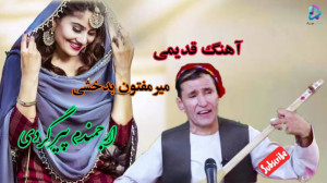 آهنگ قدیمی درمحمد کشمی ، مره ک...