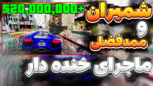 جی تی ای اما با اینهمه خنده؟؟!...