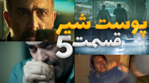 سریال پوست شیر قسمت ۵