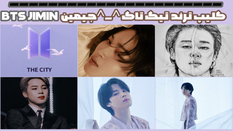 ویدیو تیک تاک بی تی اس bts کلیپ جیمین jiminمیکس پارک جیمین