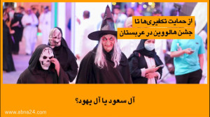 آل سعود یا آل یهود؟