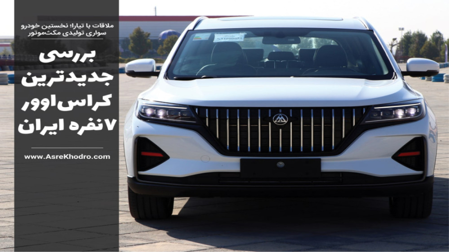 نخستین بررسی مکث موتور تیارا