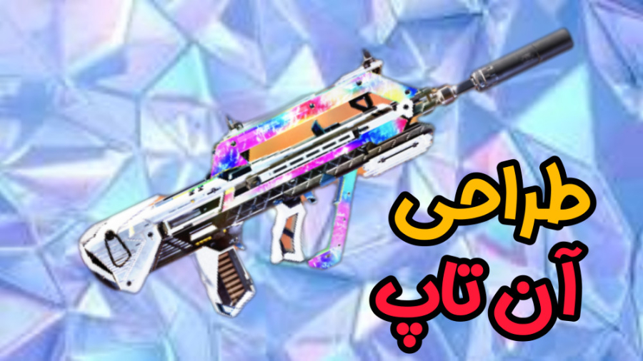 بالاخره این گان آمد روی زمین...