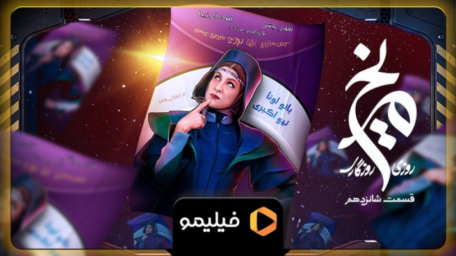 ۸ ثانیه قسمت ۱۶ روزی روزگاری م...