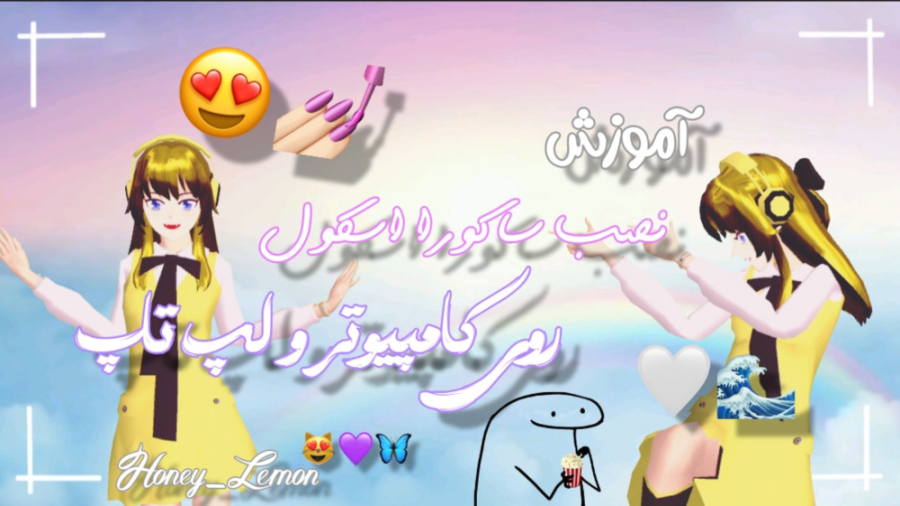 آموزش نصب ساکورا اسکول روی لپ...