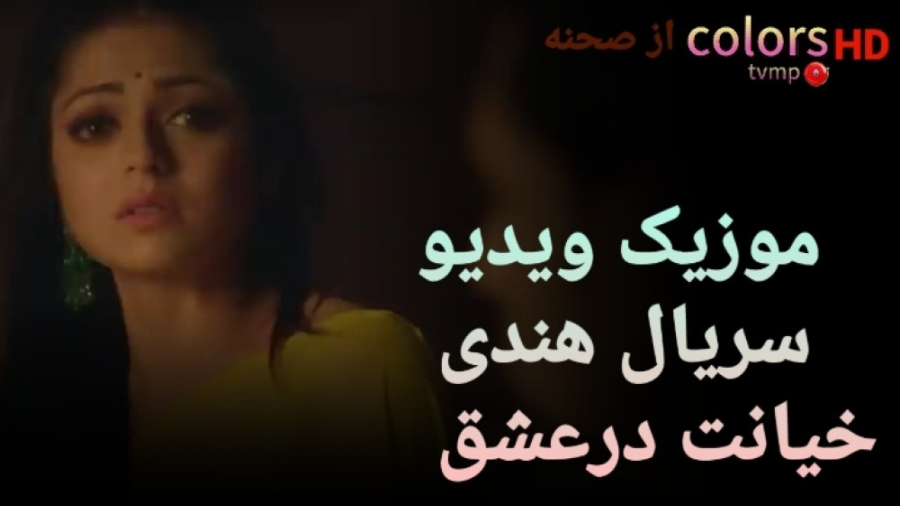 موزیک ویدیو سریال خیانت درعشق...