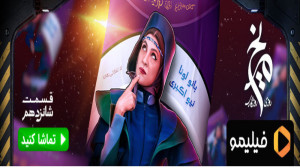 تیزر قسمت 16 روزی روزگاری مریخ
