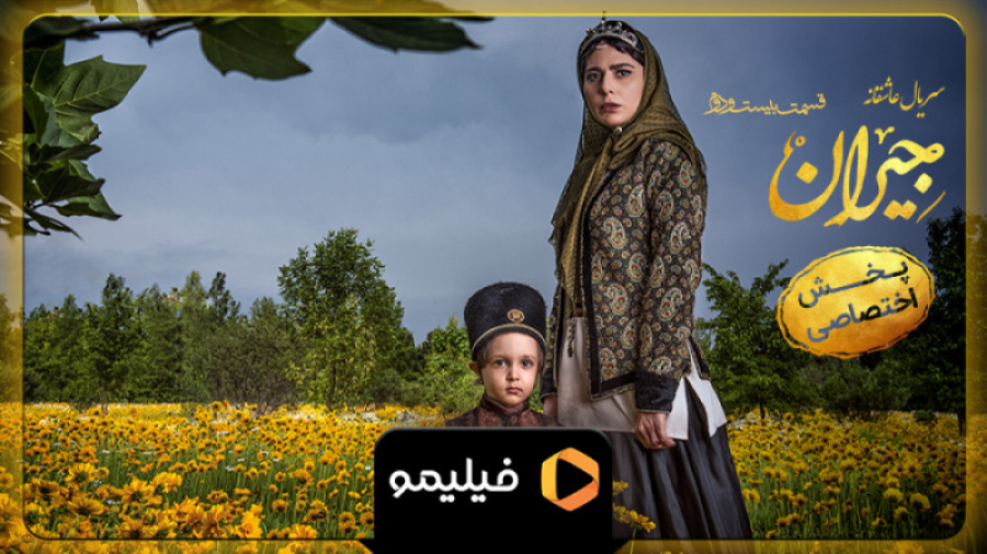 ۸ ثانیه قسمت ۳۲ جیران