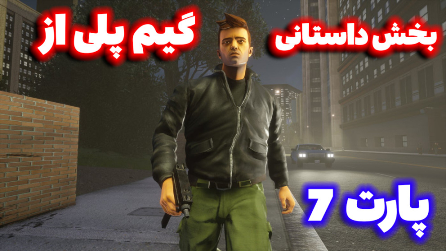 گیم پلی از بازی gta 3ریمستر  G...