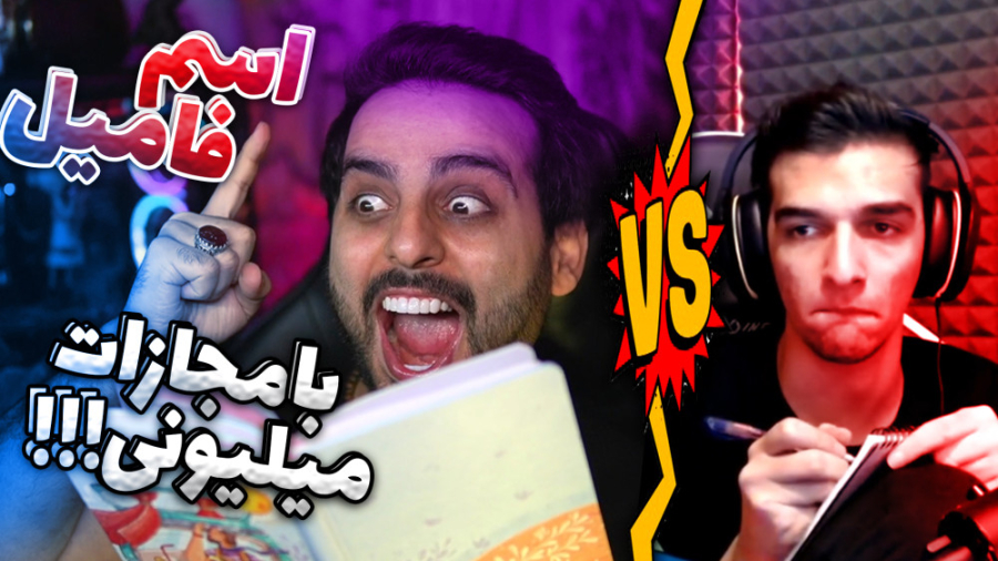 چالش اسم فامیل با مجازات میلیو...