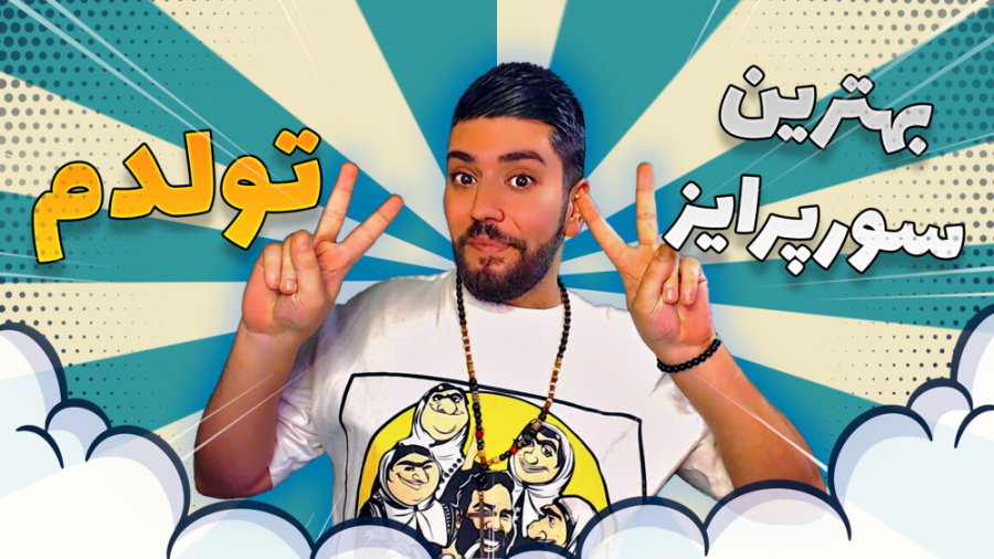 سورپرایز ویژه رفقا برای 7 آبان...